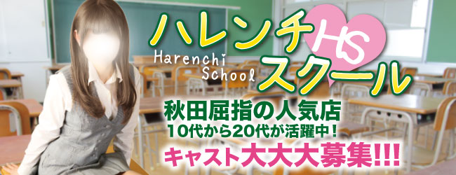 ハレンチスクール|秋田県：中央
