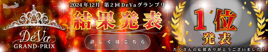 DeVaグランプリ開催 | 秋田のデリヘル・風俗情報サイト｜遊モアネット