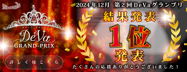 DeVaグランプリ開催 | 秋田のデリヘル・風俗情報サイト|遊モアネット