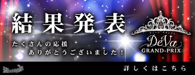 DeVaグランプリ開催 | 秋田のデリヘル・風俗情報サイト｜遊モアネット