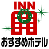 おすすめホテル