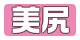 美尻