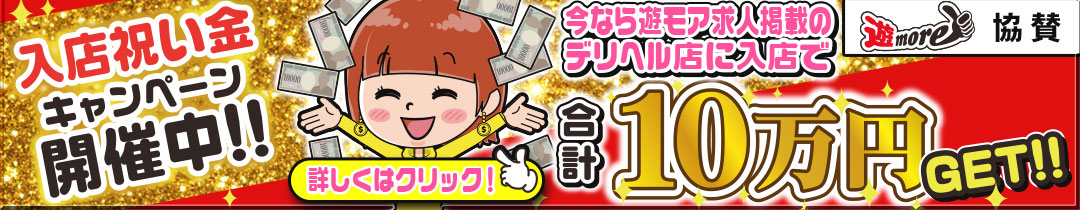 入店祝い金キャンペーン実施中! | 秋田のデリヘル・風俗の求人情報|遊モアネット求人