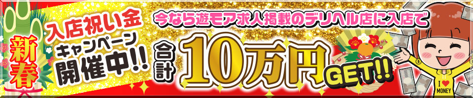 入店祝い金キャンペーン実施中! | 秋田のデリヘル・風俗の求人情報｜遊モアネット求人