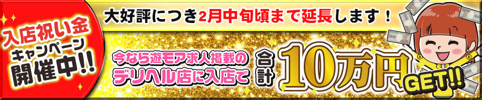 入店祝い金キャンペーン実施中! | 秋田のデリヘル・風俗の求人情報｜遊モアネット求人