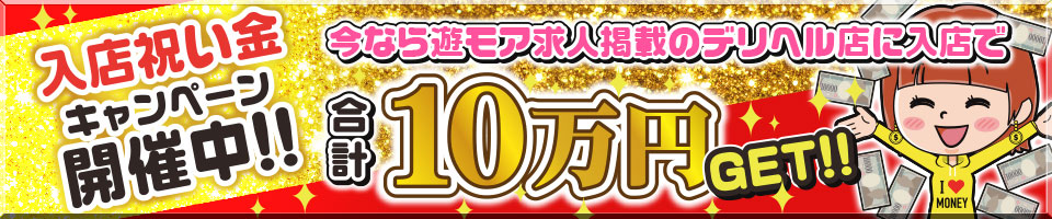 入店祝い金キャンペーン実施中! | 秋田のデリヘル・風俗の求人情報｜遊モアネット求人