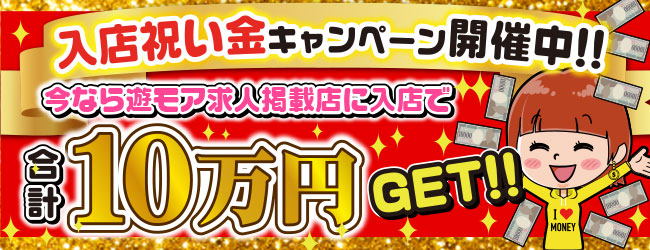 入店祝い金キャンペーン実施中! | 秋田のデリヘル・風俗の求人情報｜遊モアネット求人