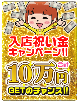 入店祝い金キャンペーン実施中! | 秋田のデリヘル・風俗の求人情報｜遊モアネット求人