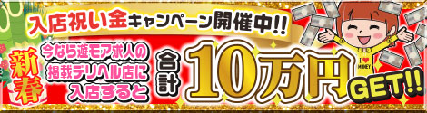 入店祝い金キャンペーン実施中! | 秋田のデリヘル・風俗の求人情報｜遊モアネット求人