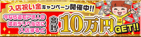 入店祝い金キャンペーン実施中! | 秋田のデリヘル・風俗の求人情報｜遊モアネット求人