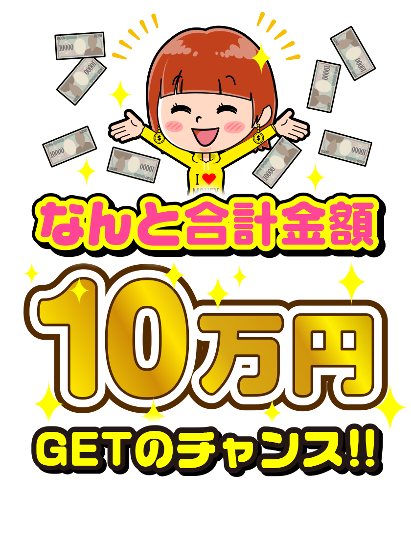 合計金額10万円GET