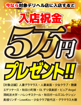 今なら入店祝い金5万円プレゼント! | 秋田のデリヘル・風俗情報サイト｜遊モアネット