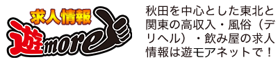秋田 高収入 風俗 居酒屋 求人情報サイト|遊モアネット