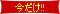 今だけ!!割引マーク